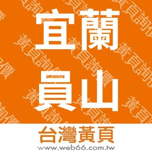 宜蘭員山新天地