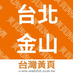 台北金山民宿-名流民宿