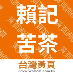 賴記苦茶油