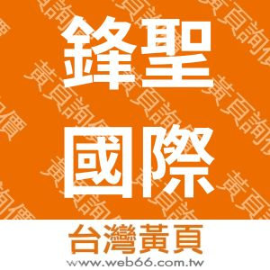 鋒聖國際貿易有限公司