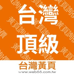 台灣頂級旅遊包車服務