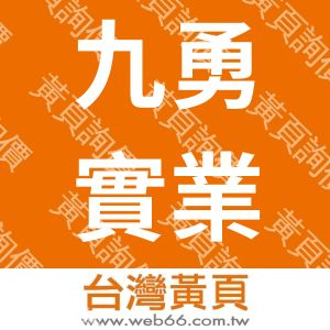 九勇實業有限公司