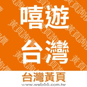 嘻遊台灣．台中包車旅遊-菁英旅遊服務團隊