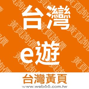 台灣e遊行包車旅遊｜enjoytravel