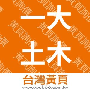 一大土木包工業