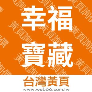 幸福寶藏屋
