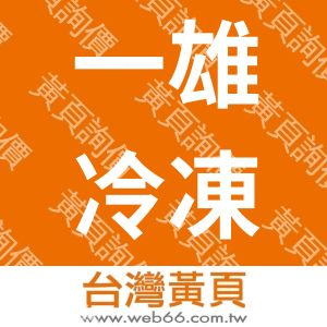 一雄冷凍空調公司