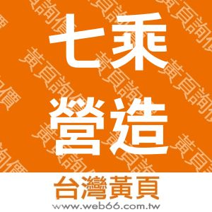 七乘營造有限公司