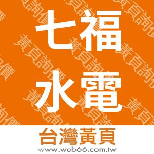 七福水電工程有限公司