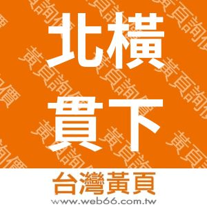 北橫貫下巴陵溫泉山莊