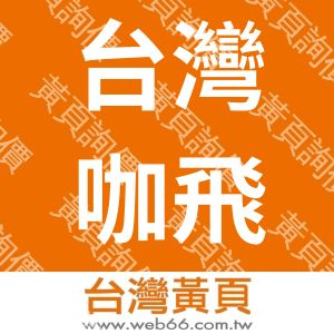 台灣咖飛實業有限公司