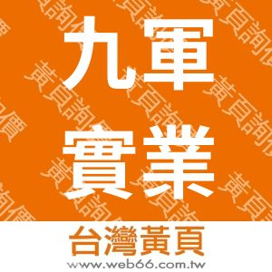 九軍實業有限公司