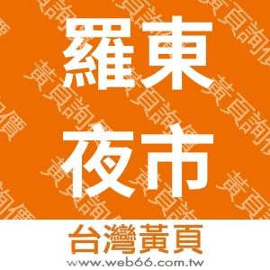 羅東夜市97.1