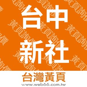 台中新社小喬流水民宿