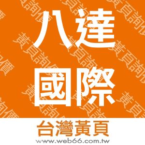 八達國際貿易有限公司