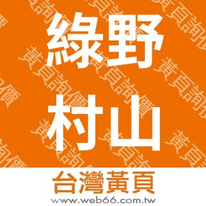 綠野村山莊