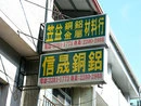 關於信晟金屬1