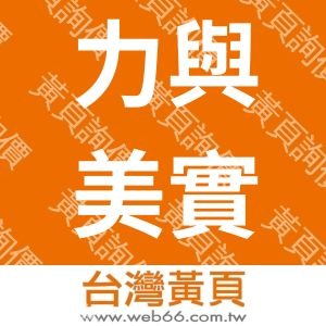 力與美實業股份有限公司