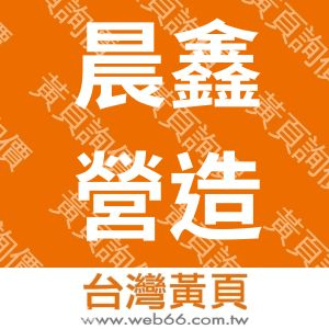 晨鑫營造股份有限公司