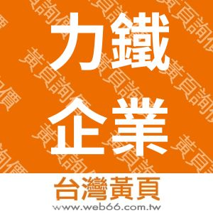 力鐵企業有限公司