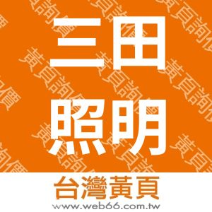 三田照明電氣有限公司
