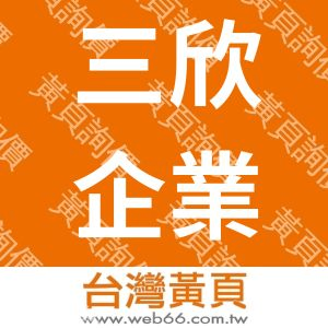 三欣企業行