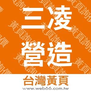 三凌營造股份有限公司