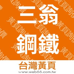 三翁鋼鐵有限公司