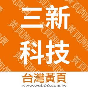 三新科技工業股份有限公司