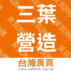 三葉營造有限公司