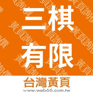 三棋有限公司