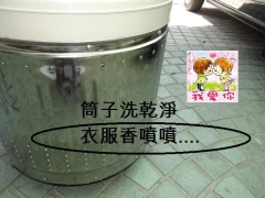內桶清洗後