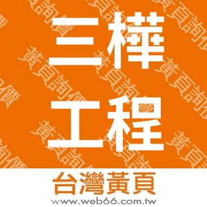 三樺工程有限公司