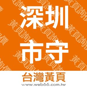 深圳市守望者光电科技有限公司