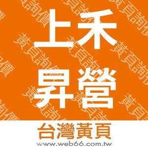 上禾昇營造工程有限公司