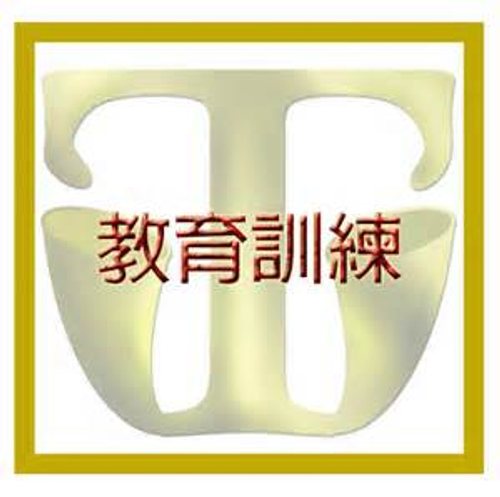 教育訓練