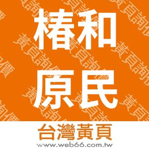 椿和原民宿