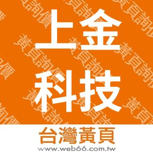 上金科技有限公司