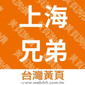 上海兄弟製帽廠