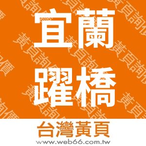 宜蘭躍橋民宿