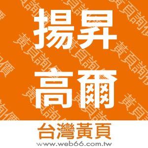 揚昇高爾夫鄉村俱樂部