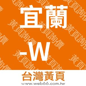 宜蘭-W+M精品民宿
