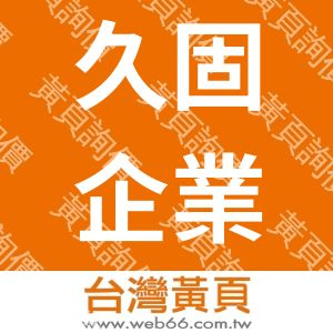 久固企業工程行