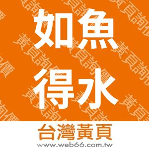 如魚得水包棟民宿