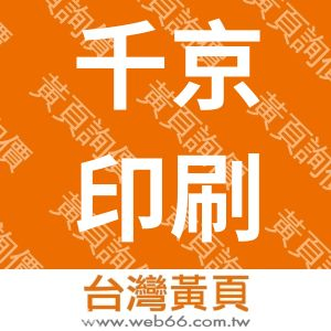 千京印刷設計股份有限公司