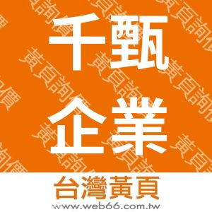 千甄企業有限公司