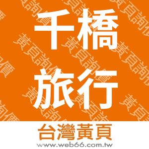 千橋旅行社有限公司