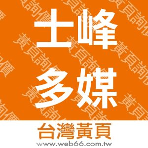 士峰多媒體事業有限公司