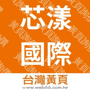 芯漾國際有限公司