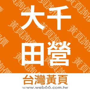 大千田營造工程有限公司